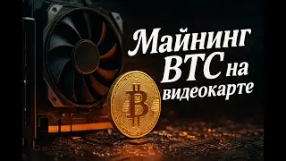 Майнинг BTC на видеокарте