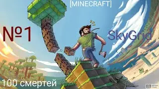 [SkyGrid]№1.100 СМЕРТЕЙ