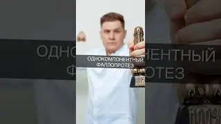 Однокомпонентный фаллоимплант #протезирование #имплант #доктор #организм #здоровье