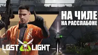 🛑 Lost Light 🛑 ловим чиловое настроение в душной игре😬