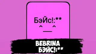Bebrina - БэЙс!:** (Lyric Video)