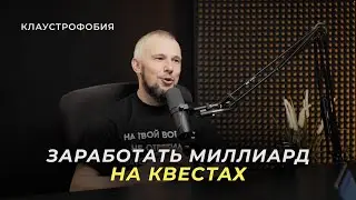 Как заработать миллиард на квестах - Владимир Жиганов (Клаустрофобия)