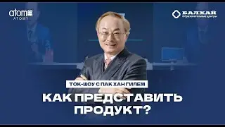 TALK SHOW MONSANG: Как рассказать о продукте - Пак Хан Гиль (что же он носит с собой)