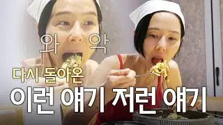 회덮밥 먹으면서 이런 저런 얘기하는 김나영 with.송실장님, 지수씨(불화설, 송실장님데뷔, 명상 등등..)