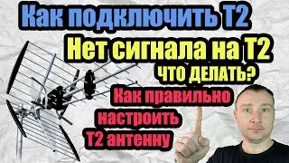 Как подключить Т2. Нет сигнала на Т2 ЧТО ДЕЛАТЬ? Как правильно настроить Т2 антенну