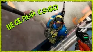 Весёлый CSGO #4