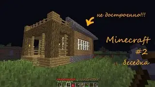 [minecraft] #2 беседка