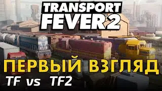 Transport Fever 2  Первый взгляд и сравнение с TF 1