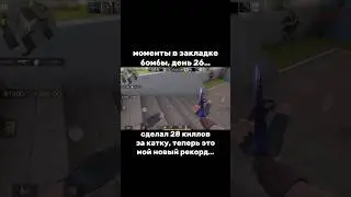 Мой новый рекорд… 