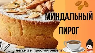 Превосходный вкус миндального лакомства