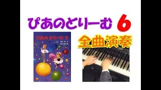 【全曲演奏動画】ぴあのどりーむ６(全曲)Piano Dream Text６(complete) pf:Kuniko Hiraga