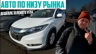 Дешевле чем на авторынке Зеленый угол во Владивостоке, авто по низу рынка на авторынке в Хабаровске.