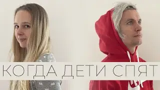 КОГДА ДЕТИ СПЯТ