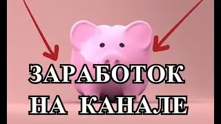 Когда включить монитезацию канала Как подключить партнерку ютуб 2018