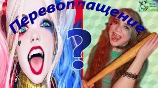 Я ХАРЛИ КВИНН! Как Стать HARLEY QUINN! Отряд самоубийц! Превращение