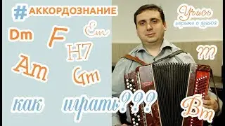 ИГРА буквенно-цифровых (гитарных) аккордов  НА БАЯНЕ, варианты игры баса. ((