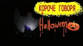 КОРОЧЕ ГОВОРЯ, ХЭЛЛОУИН | (Halloween)