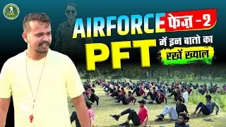 Airforce Phase 2 PFT में  इन बातों का रखें ख्याल 😨Important Instruction for Airforce Phase 2 Cadets