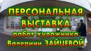Художник Валерия Зайцева 2017 год продолжительность 18 мин