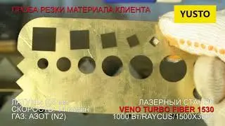 ✅ Резка латуни 0.5 мм лазером Veno turbo fiber