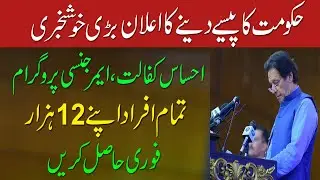 Ehsaas Kafalat Program 2021 | Ehsas Kafalat Program | Ehsaas Program | Ehsas Program | Ehsaas | Bisp