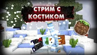 Играем с Костиком в Minecraft ItMurasaki