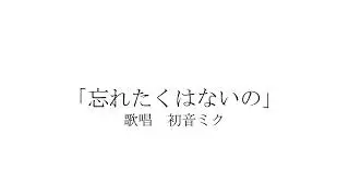 【無色透名祭2023参加ver.】忘れたくはないの feat. 初音ミク / 