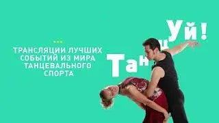 Телеканал Танцуй! Трейлер