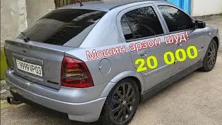 Мошинҳои фуруши бо нархи арзон.  Бениҳоят тозаанд . Фақат  Astra G