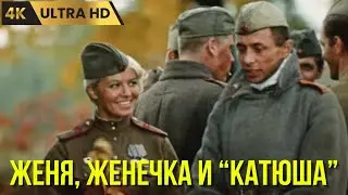 ЖЕНЯ, ЖЕНЕЧКА И  