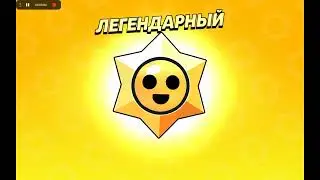 Легендарная звезда открытие