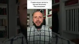 Студенческие протесты против Израиля 