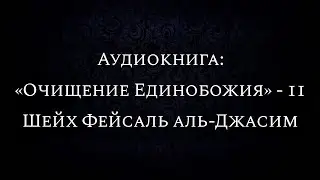 11. Раздел второй: Ошибочные доводы поклоняющихся могилам и их опровержение (Ошибочные доводы 12-14)