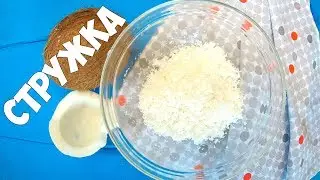 КАК ОТКРЫТЬ КОКОС И СДЕЛАТЬ СТРУЖКУ | Katya BivKen-ШЕФ