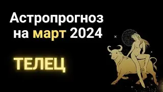 АСТРОПРОГНОЗ на МАРТ: ТЕЛЕЦ. Разбор гороскопа #март2024 #астрология #гороскоп #знакизодиака #прогноз