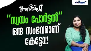 സ്വയം പോർട്ടൽ  ഒരു സംഭവമാണ് കേട്ടോ!