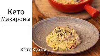 Только 3 Ингредиента | КЕТО Макароны | Быстро и Вкусно за 15 мин. | Низкоуглеводноый РЕЦЕПТ