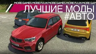 BeamNG Drive | Лучшие моды | 