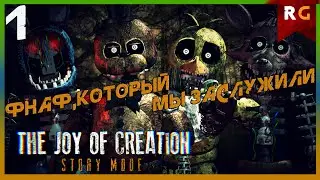 Фнаф, который мы заслужили➤Прохождение #1 The Joy of Creation: Story Mode