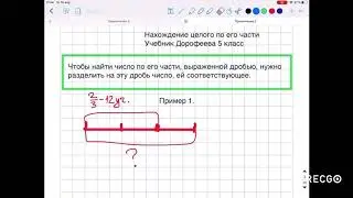 Нахождение целого по его части 5 класс