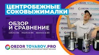 Рейтинг лучших центробежных соковыжималок - ТОП-3