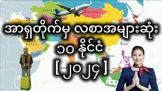 အာရှတိုက်မှ လစာအများဆုံး ၁၀နိုင်ငံ ( ၂၀၂၄ )