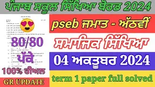 8th class sst paper October 2024 / full solved / pseb 8th sst paper term 1 exam 2024