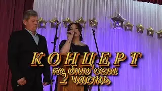Концерт ко дню села 2021 /2 часть/