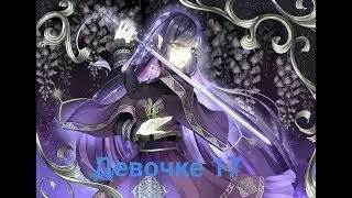 Аниме клип ей всего лишь 17