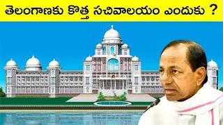 Why Telangana has new Secretary new secretariat building in telugu | Telangana | Revanth reddy |