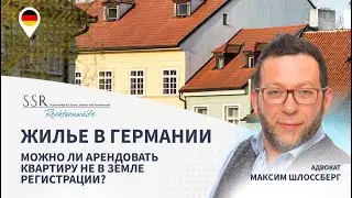 Жилье в Германии. Можно ли арендовать квартиру не в земле регистрации?
