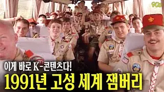 17th World Scout Jamboree in Goseong, Korea 1991