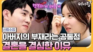 [#에이팅] 아버지의 부재로 평범한 행복을 느끼지 못한 두 사람💦 이제는 서로의 일상을 채워주기로 한 은박커플❤️ | #신랑수업 137회