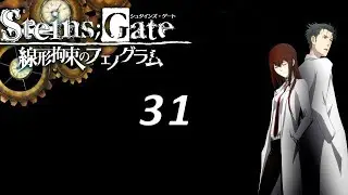 Steins Gate (Врата Штейна) #31